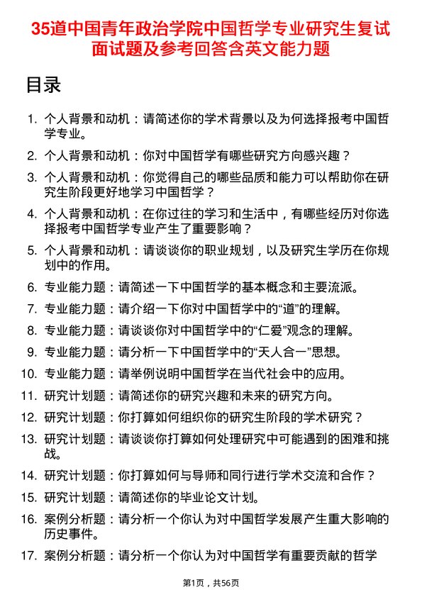 35道中国青年政治学院中国哲学专业研究生复试面试题及参考回答含英文能力题