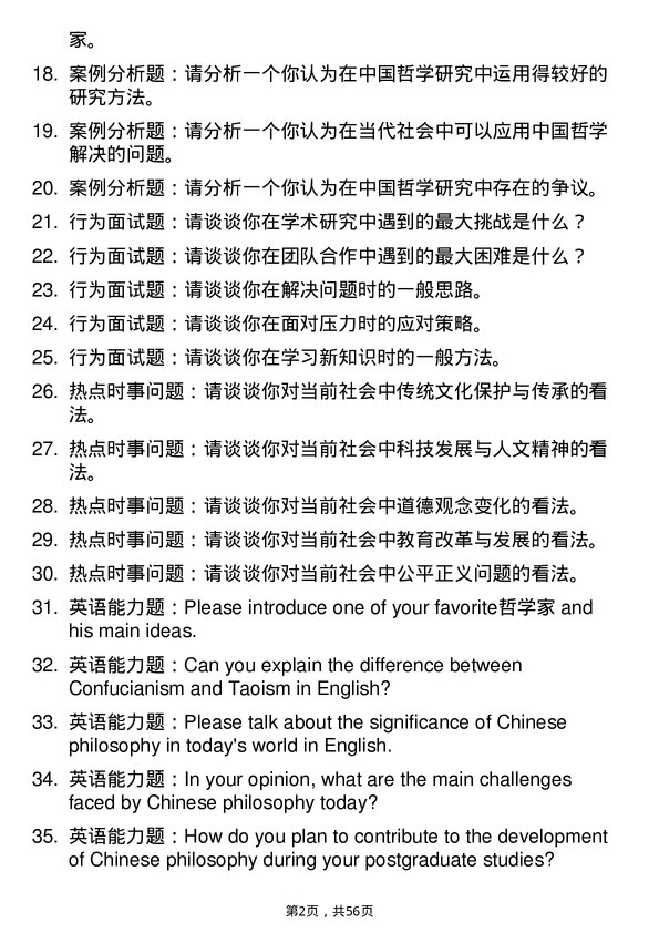 35道中国青年政治学院中国哲学专业研究生复试面试题及参考回答含英文能力题