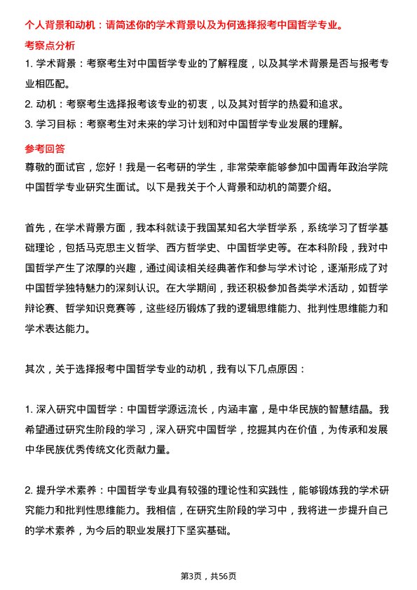 35道中国青年政治学院中国哲学专业研究生复试面试题及参考回答含英文能力题