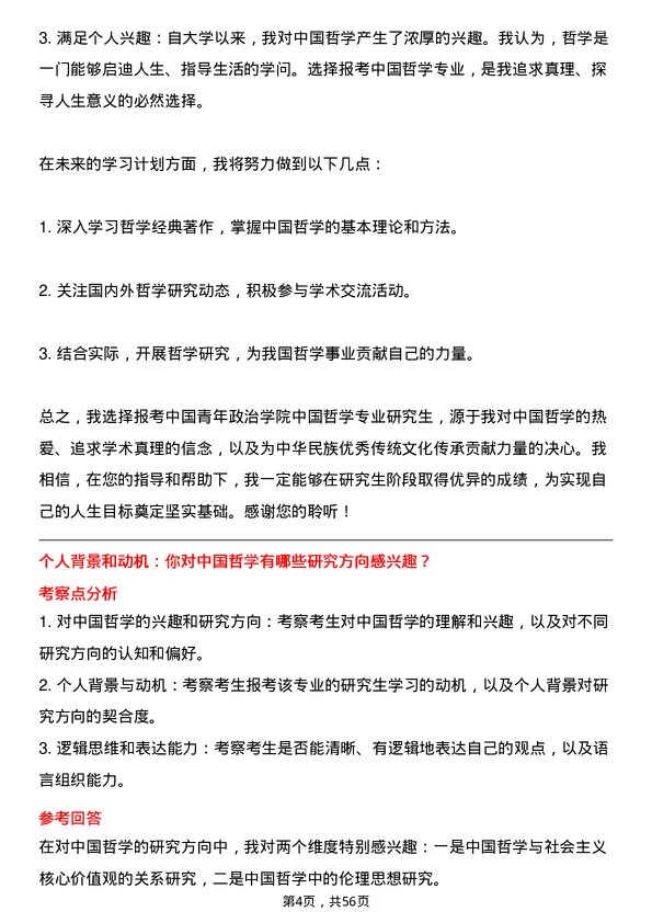 35道中国青年政治学院中国哲学专业研究生复试面试题及参考回答含英文能力题