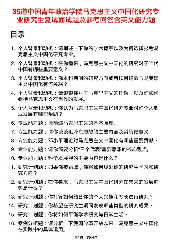 35道中国青年政治学院马克思主义中国化研究专业研究生复试面试题及参考回答含英文能力题