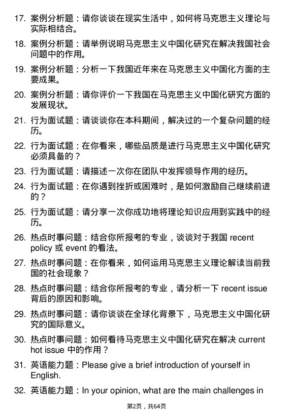 35道中国青年政治学院马克思主义中国化研究专业研究生复试面试题及参考回答含英文能力题