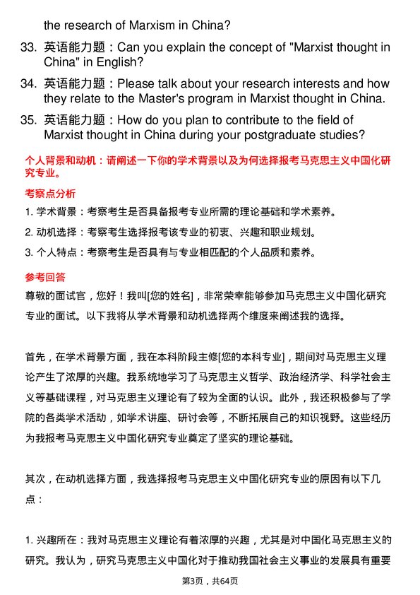 35道中国青年政治学院马克思主义中国化研究专业研究生复试面试题及参考回答含英文能力题