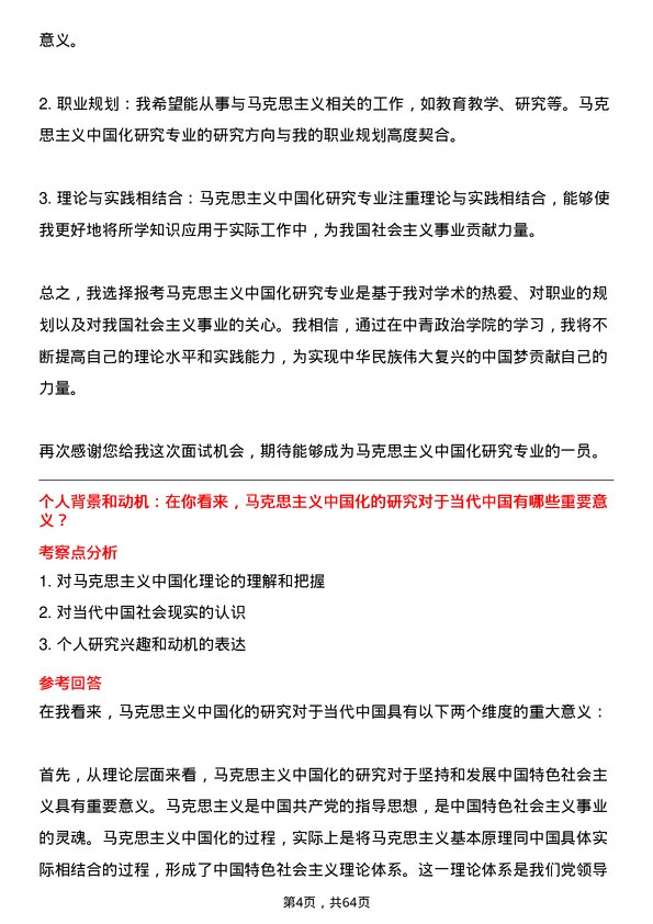 35道中国青年政治学院马克思主义中国化研究专业研究生复试面试题及参考回答含英文能力题