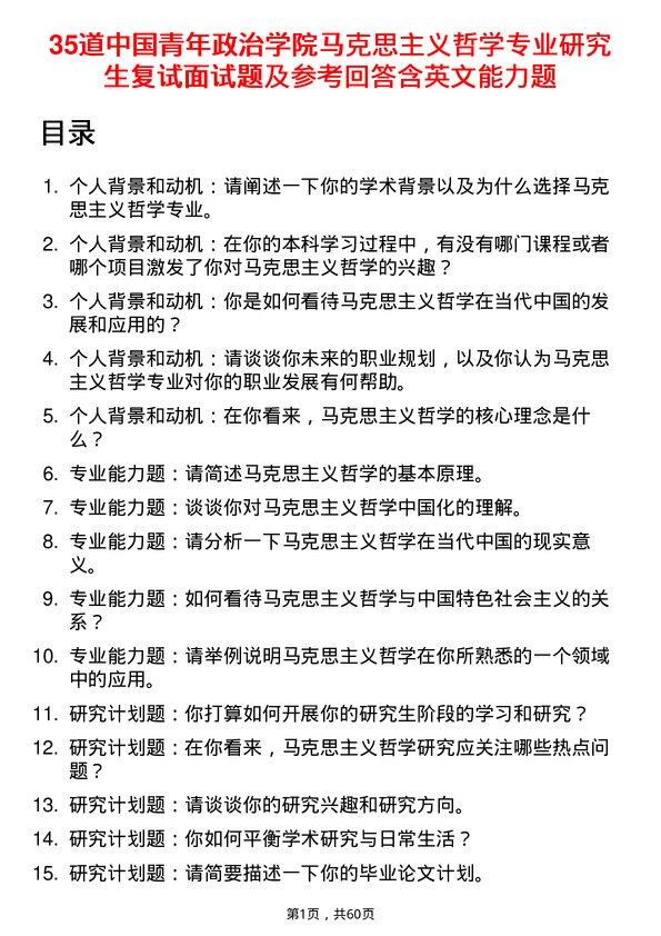 35道中国青年政治学院马克思主义哲学专业研究生复试面试题及参考回答含英文能力题