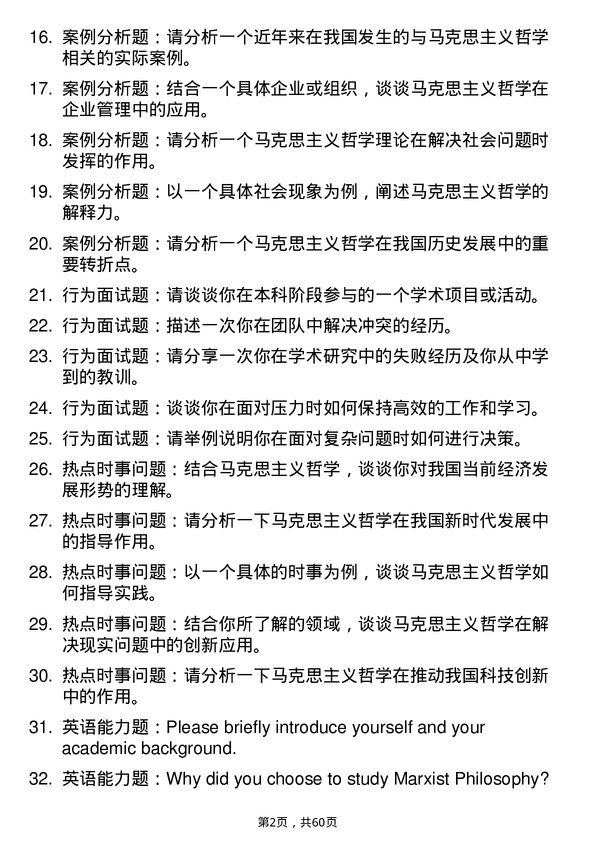 35道中国青年政治学院马克思主义哲学专业研究生复试面试题及参考回答含英文能力题