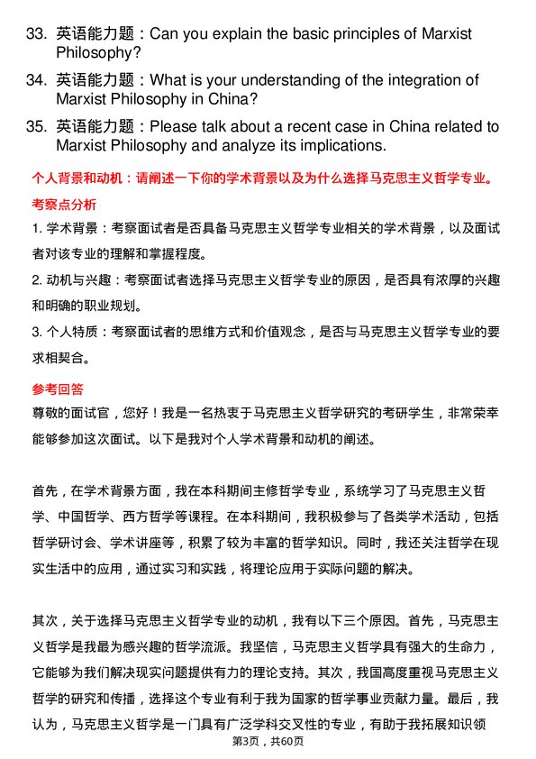 35道中国青年政治学院马克思主义哲学专业研究生复试面试题及参考回答含英文能力题