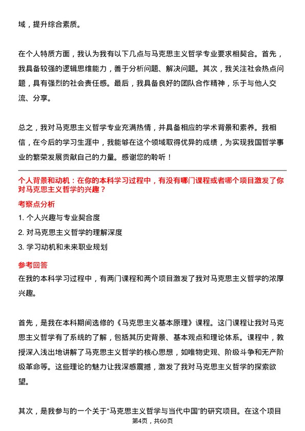 35道中国青年政治学院马克思主义哲学专业研究生复试面试题及参考回答含英文能力题