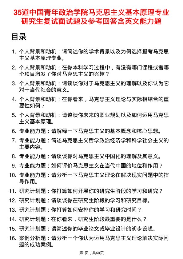 35道中国青年政治学院马克思主义基本原理专业研究生复试面试题及参考回答含英文能力题