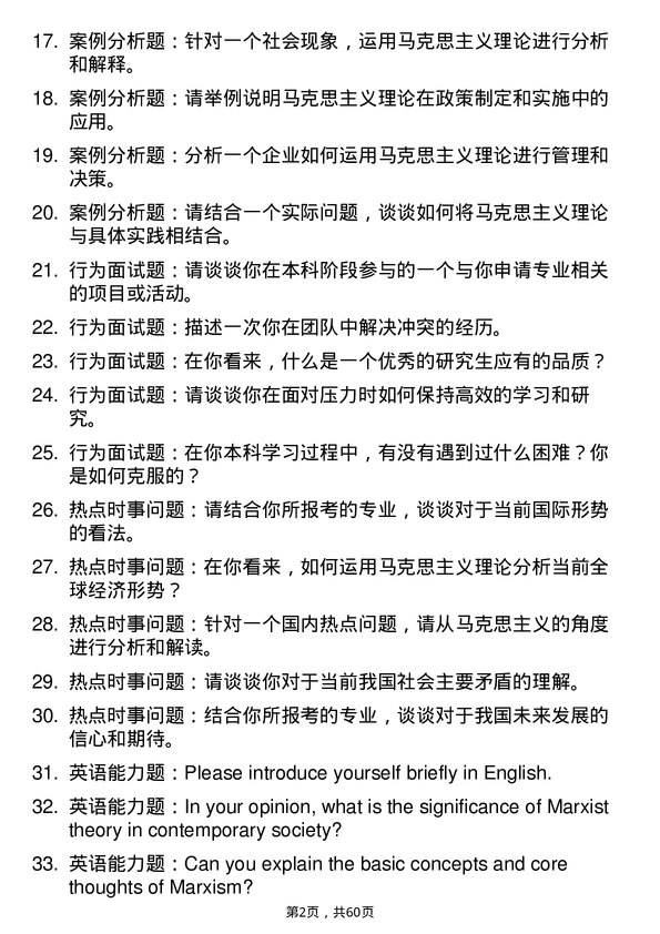 35道中国青年政治学院马克思主义基本原理专业研究生复试面试题及参考回答含英文能力题