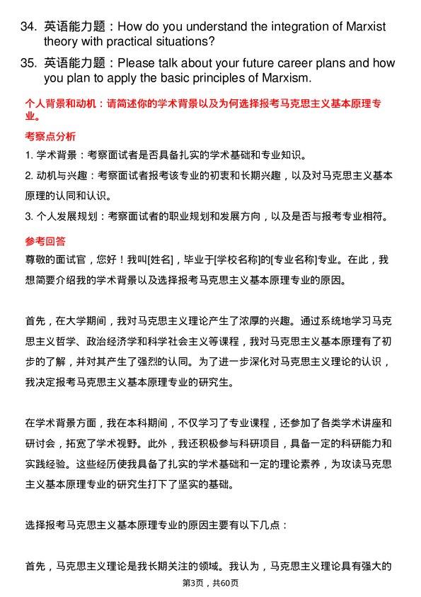 35道中国青年政治学院马克思主义基本原理专业研究生复试面试题及参考回答含英文能力题