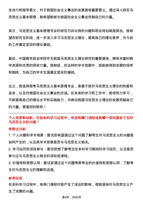 35道中国青年政治学院马克思主义基本原理专业研究生复试面试题及参考回答含英文能力题