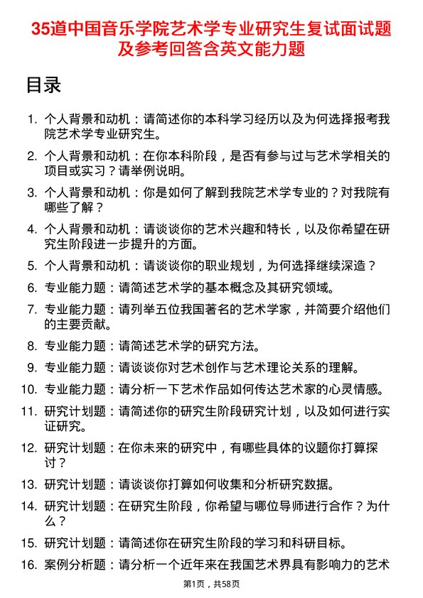 35道中国音乐学院艺术学专业研究生复试面试题及参考回答含英文能力题