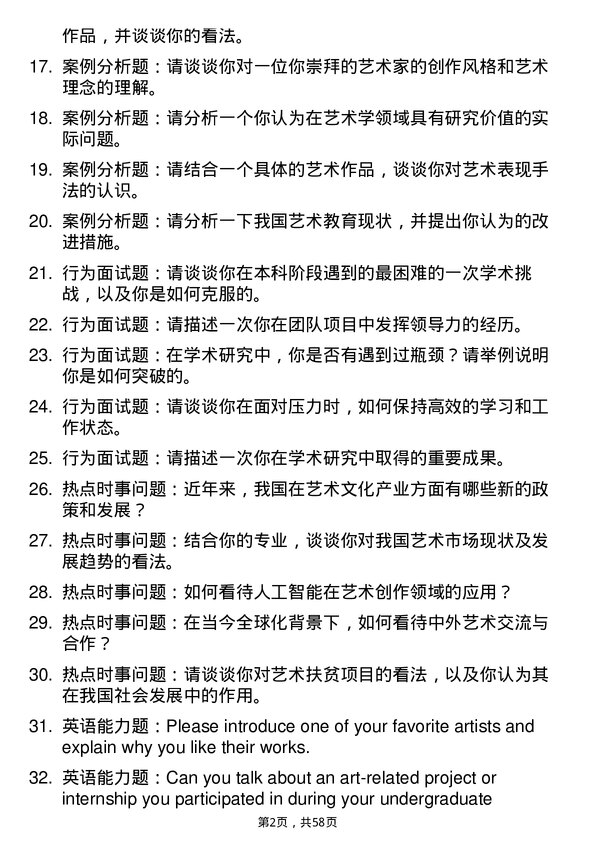 35道中国音乐学院艺术学专业研究生复试面试题及参考回答含英文能力题