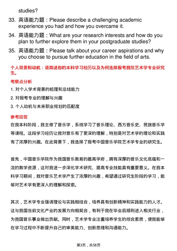 35道中国音乐学院艺术学专业研究生复试面试题及参考回答含英文能力题