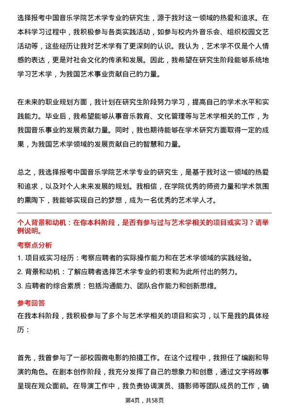 35道中国音乐学院艺术学专业研究生复试面试题及参考回答含英文能力题