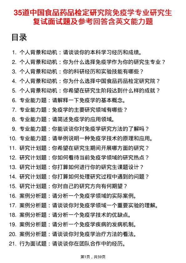 35道中国食品药品检定研究院免疫学专业研究生复试面试题及参考回答含英文能力题