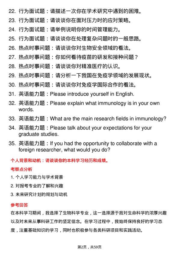 35道中国食品药品检定研究院免疫学专业研究生复试面试题及参考回答含英文能力题