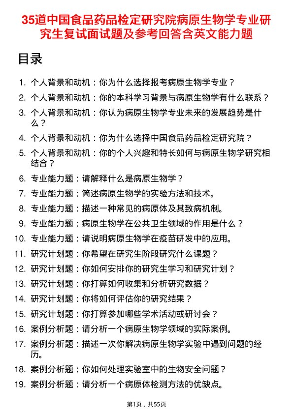 35道中国食品药品检定研究院病原生物学专业研究生复试面试题及参考回答含英文能力题