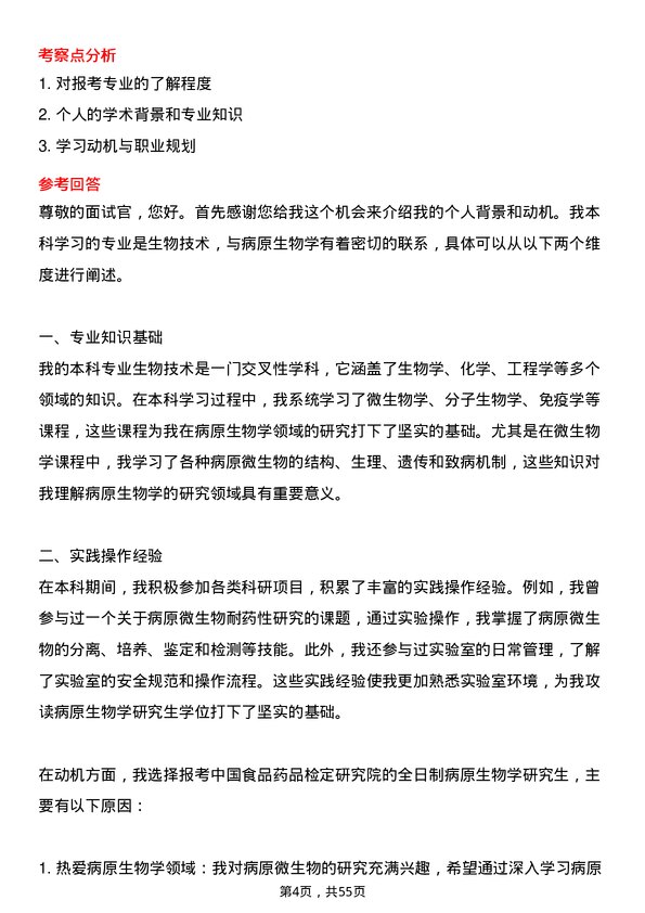 35道中国食品药品检定研究院病原生物学专业研究生复试面试题及参考回答含英文能力题