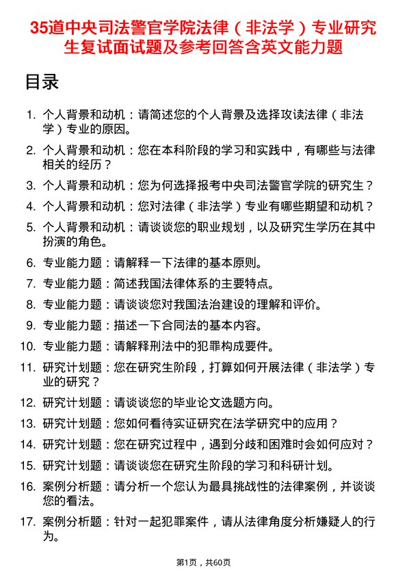 35道中央司法警官学院法律（非法学）专业研究生复试面试题及参考回答含英文能力题