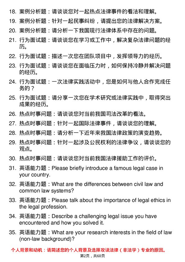 35道中央司法警官学院法律（非法学）专业研究生复试面试题及参考回答含英文能力题