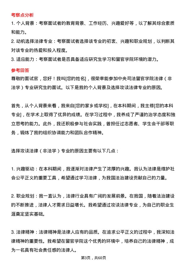 35道中央司法警官学院法律（非法学）专业研究生复试面试题及参考回答含英文能力题