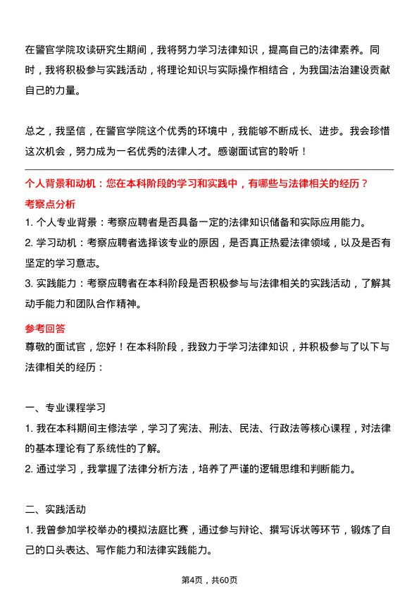 35道中央司法警官学院法律（非法学）专业研究生复试面试题及参考回答含英文能力题