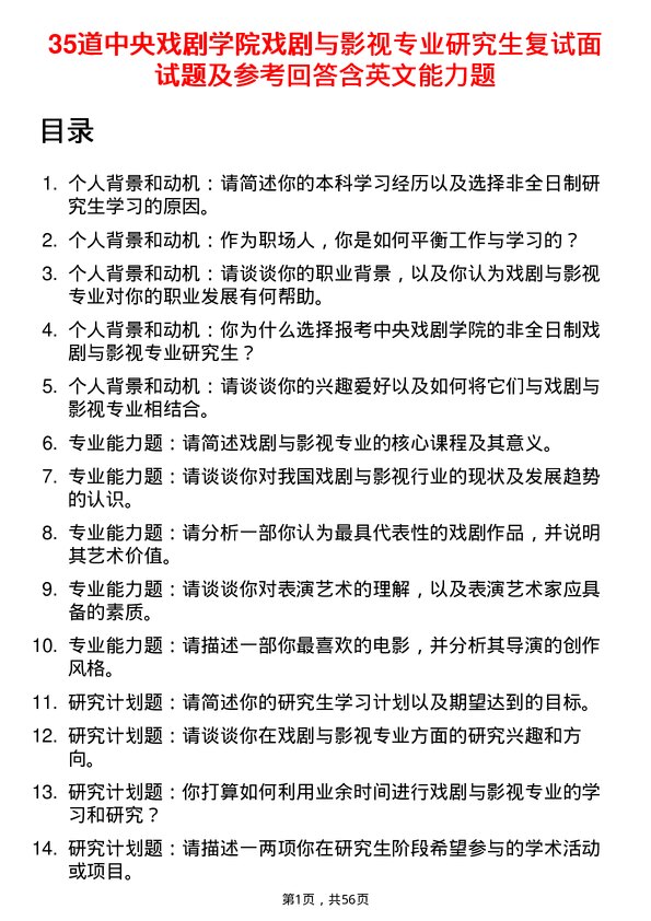 35道中央戏剧学院戏剧与影视专业研究生复试面试题及参考回答含英文能力题