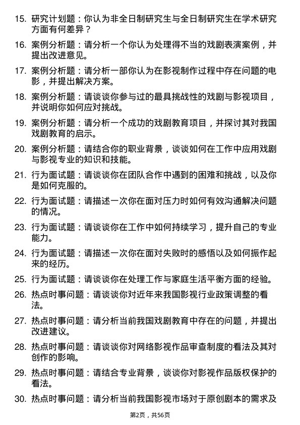 35道中央戏剧学院戏剧与影视专业研究生复试面试题及参考回答含英文能力题