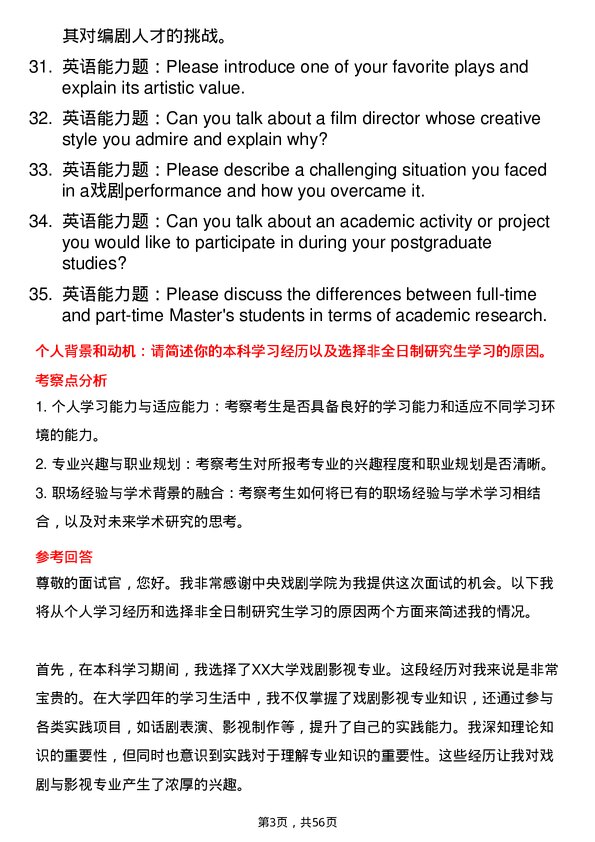 35道中央戏剧学院戏剧与影视专业研究生复试面试题及参考回答含英文能力题