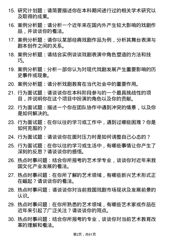 35道中央戏剧学院艺术学专业研究生复试面试题及参考回答含英文能力题