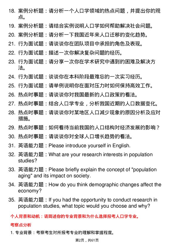 35道中央民族大学人口学专业研究生复试面试题及参考回答含英文能力题