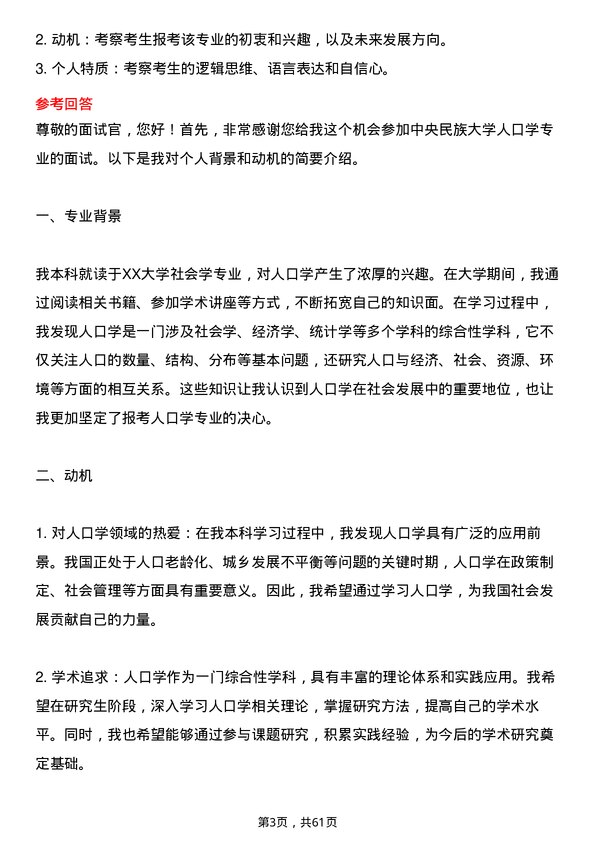 35道中央民族大学人口学专业研究生复试面试题及参考回答含英文能力题