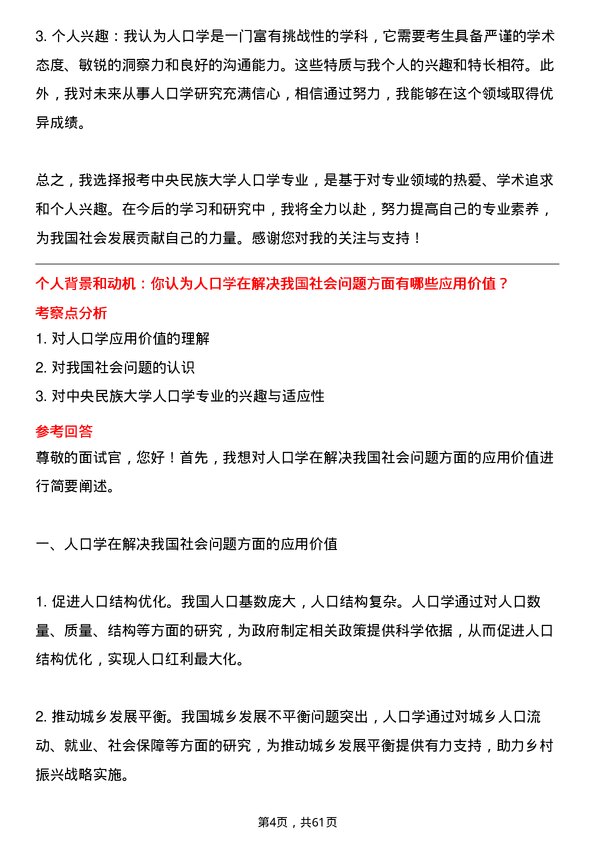 35道中央民族大学人口学专业研究生复试面试题及参考回答含英文能力题