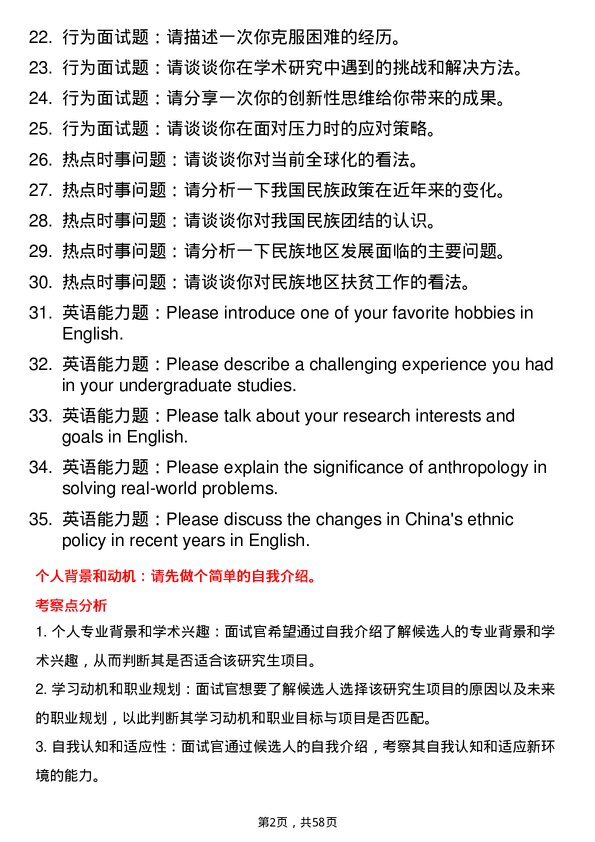 35道中央民族大学人类学专业研究生复试面试题及参考回答含英文能力题