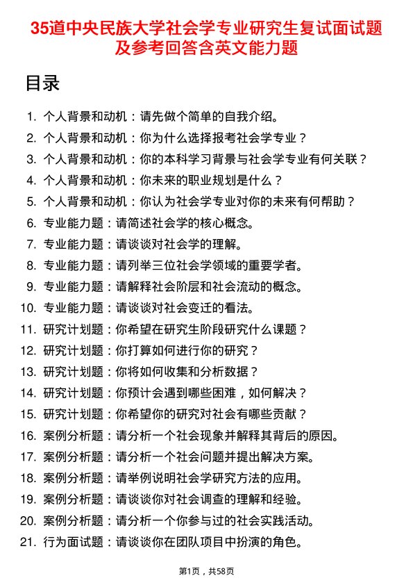 35道中央民族大学社会学专业研究生复试面试题及参考回答含英文能力题