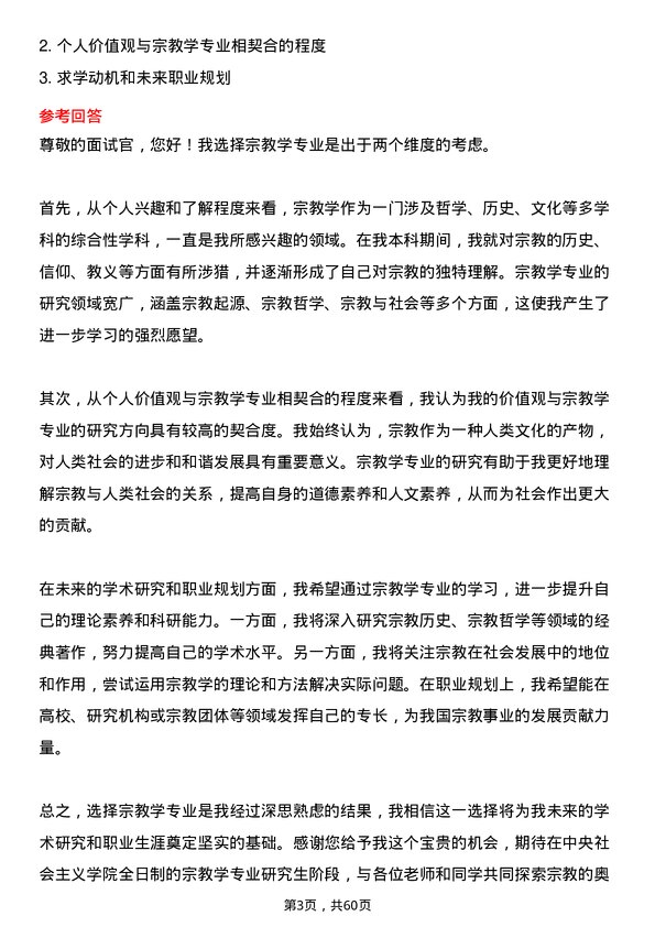 35道中央社会主义学院宗教学专业研究生复试面试题及参考回答含英文能力题