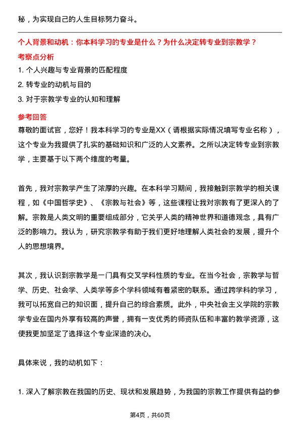 35道中央社会主义学院宗教学专业研究生复试面试题及参考回答含英文能力题