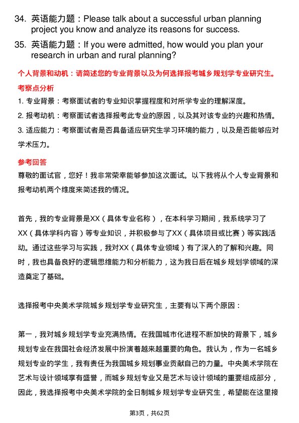 35道中央美术学院城乡规划学专业研究生复试面试题及参考回答含英文能力题