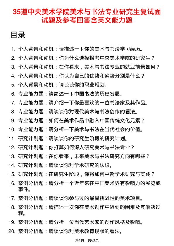 35道中央美术学院美术与书法专业研究生复试面试题及参考回答含英文能力题