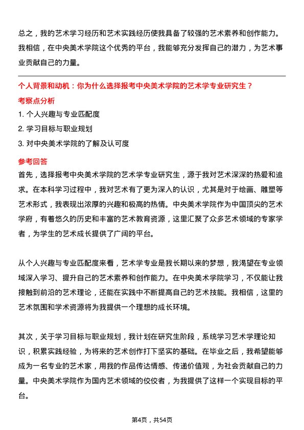 35道中央美术学院艺术学专业研究生复试面试题及参考回答含英文能力题