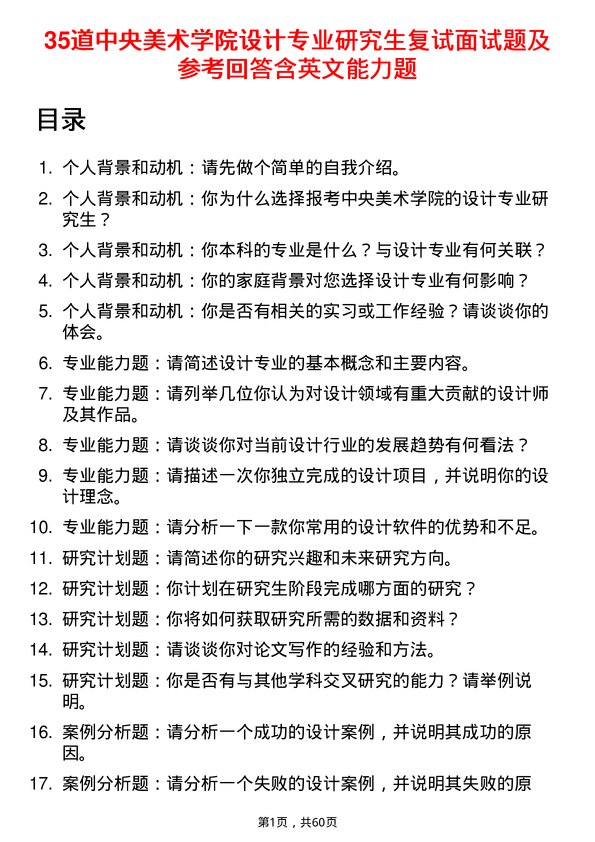 35道中央美术学院设计专业研究生复试面试题及参考回答含英文能力题