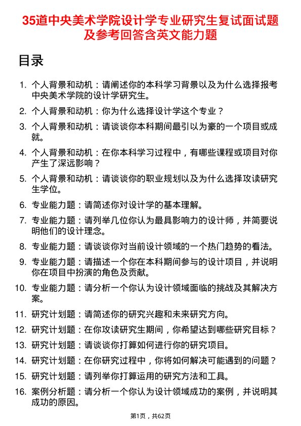 35道中央美术学院设计学专业研究生复试面试题及参考回答含英文能力题