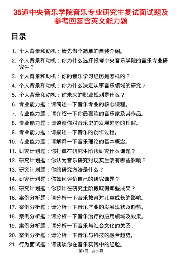 35道中央音乐学院音乐专业研究生复试面试题及参考回答含英文能力题