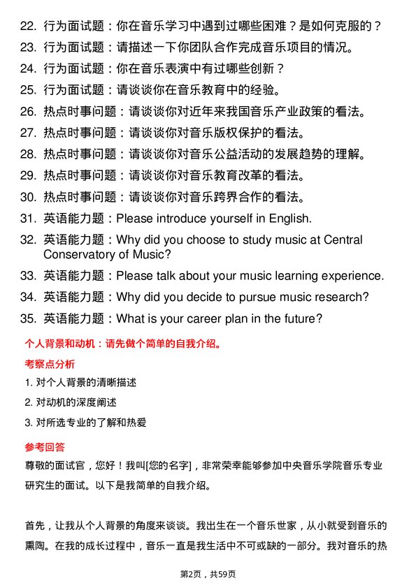 35道中央音乐学院音乐专业研究生复试面试题及参考回答含英文能力题