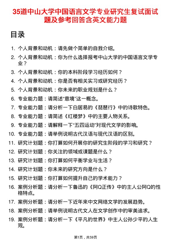 35道中山大学中国语言文学专业研究生复试面试题及参考回答含英文能力题