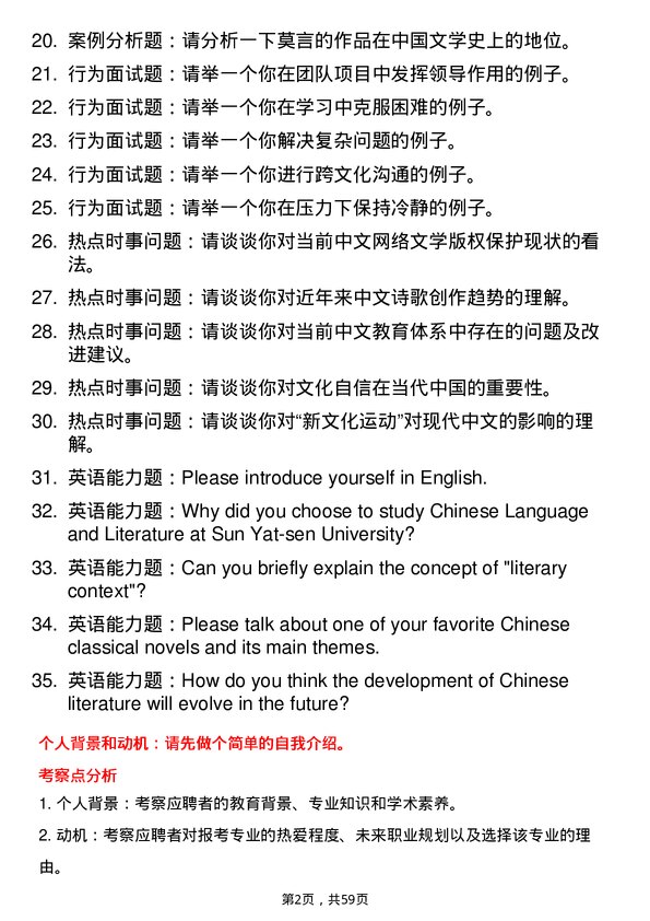 35道中山大学中国语言文学专业研究生复试面试题及参考回答含英文能力题