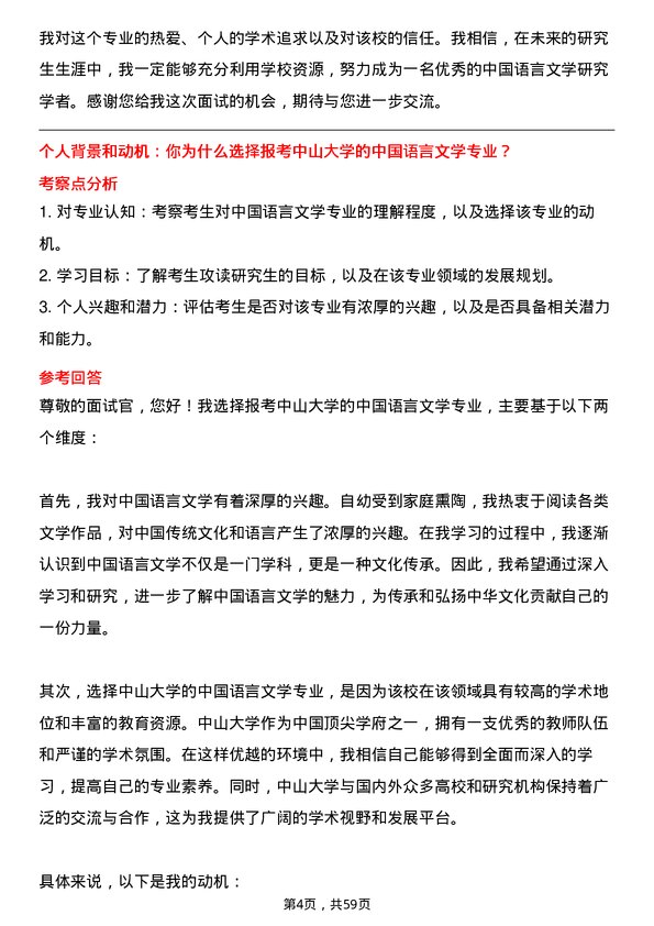 35道中山大学中国语言文学专业研究生复试面试题及参考回答含英文能力题