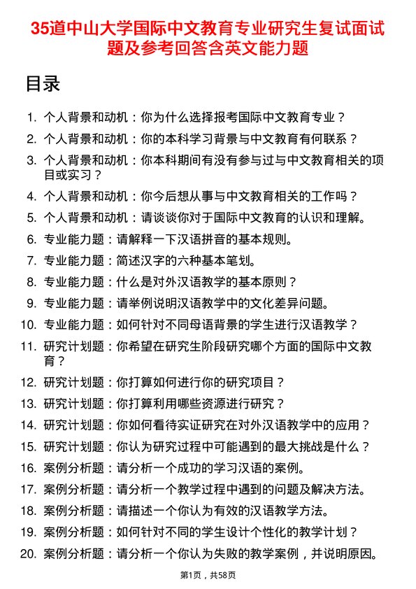 35道中山大学国际中文教育专业研究生复试面试题及参考回答含英文能力题